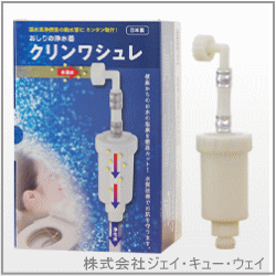 おしりの浄水器【クリンワシュレ】温水便座からの塩素を徹底カット！の商品画像