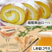 湘南黄金ロール＆しお彩３５０の商品画像