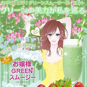 お嬢様GREENスムージーの商品画像