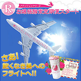 「『お嬢様酵素』定期便（株式会社リバランド（RIVALAND））」の商品画像