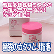 スネイルストリートクリーム(50g)かたつむりクリームの商品画像