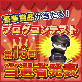 「ブログコンテスト当選者発表ページ13年2月第1回目募集分（ホビナビ本店）」の商品画像