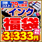 【送料無料】メーカー・型番が選べるインク福袋！の商品画像