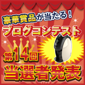 ブログコンテスト当選者発表ページ13年1月第2回目募集分の口コミ（クチコミ）情報の商品写真
