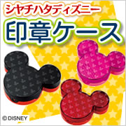 「シャチハタ ディズニー印章ケース（株式会社ハンコヤドットコム）」の商品画像