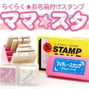お名前付けスタンプ　ママスタ☆の商品画像