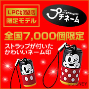 LPC限定モデル　ディズニープチネームの商品画像
