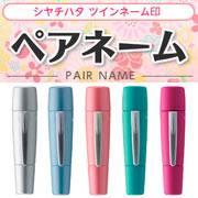 シャチハタ　ペアネームの商品画像