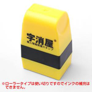 個人情報保護スタンプ　字消屋/ローラータイプの商品画像