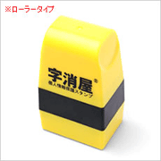 個人情報保護スタンプ『字消屋/ローラータイプ』印面：タテ20mmの商品画像
