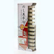 「慶弔袋金額表示用スタンプ　「のし美字印（びじん）」 （株式会社ハンコヤドットコム）」の商品画像