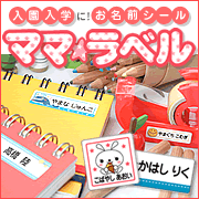 お名前シール ママ☆ラベルの商品画像