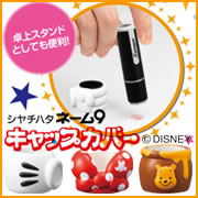 シヤチハタ　ディズニー ネーム９ キャップカバーの商品画像