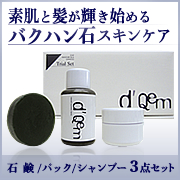 【d'Qemディケム】バクハン石のスキンケアセット(石鹸/パック/シャンプー)の商品画像