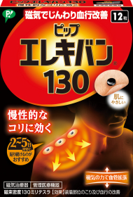 ピップエレキバン130　12粒の商品画像