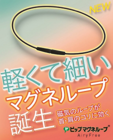 「ピップマグネループ AiryFree（エアリーフリー）（ピップ株式会社）」の商品画像の2枚目