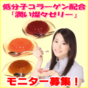 「ゼリーでプルプル？低分子コラーゲン配合「潤い燦々ゼリー」（株式会社　イショク）」の商品画像