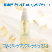 コルソレッグリフレッシュミストの商品画像
