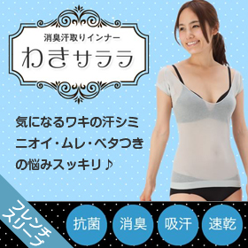 「汗取りインナー　わきサララ（イイダ靴下株式会社）」の商品画像