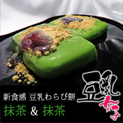 豆乳女子 （抹茶& 抹茶）【豆乳スイーツ】【健康・美容】【ダイエット】の口コミ（クチコミ）情報の商品写真