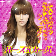 被るだけで可愛くなれるファッションウィッグ【ルーズSカール】の口コミ（クチコミ）情報の商品写真