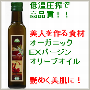 「オーガニックＥＸＶオリーブオイル229g（株式会社オーガニックスペース）」の商品画像