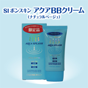 「SI ボンスキン アクアBBクリーム（株式会社リラ・カンパニー）」の商品画像