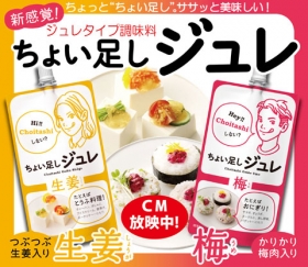 「ジュレタイプ調味料　ちょい足しジュレ（株式会社新進）」の商品画像