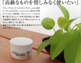 「プリュ プラセンタ モイストリッチ クリーム（100g） （スタイルクリエイト株式会社）」の商品画像の4枚目