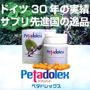 【ドイツ30年の実績】カラダに優しい&lsquo;ズキズキ&rsquo;対策☆&lsquo;西洋フキ&rsquo;サプリメントの商品画像