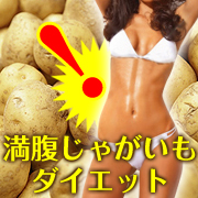 「満腹じゃがいもダイエット（株式会社グランジェ）」の商品画像