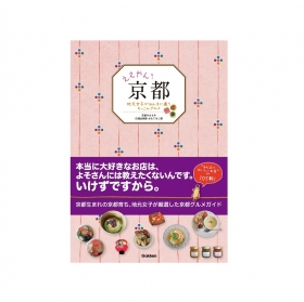 「ええやん！京都　地元女子がほんまに通うぞっこんグルメ（株式会社やまちや）」の商品画像
