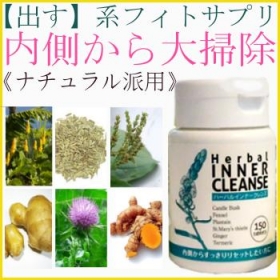 ハーバル インナー クレンズの商品画像