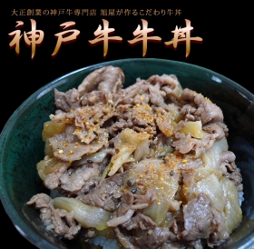 「【雑誌掲載商品！】神戸牛牛丼（最高級神戸牛販売専門店旭屋）」の商品画像