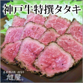 「神戸牛特撰タタキ300g（最高級神戸牛販売専門店旭屋）」の商品画像