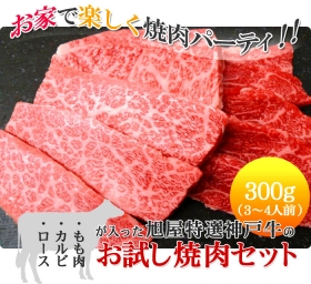 「ロース・カルビ・ももが入った、店長おすすめのお試し焼肉セット（最高級神戸牛販売専門店旭屋）」の商品画像