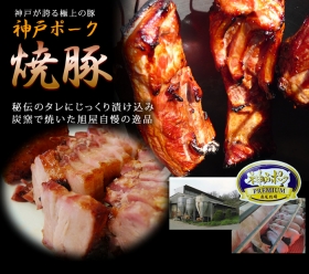 神戸ポーク　焼き豚 ももの商品画像