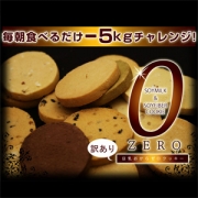 毎朝食べるだけで－５Ｋｇチャレンジ　訳あり豆乳おからゼロクッキー　１Kgの口コミ（クチコミ）情報の商品写真