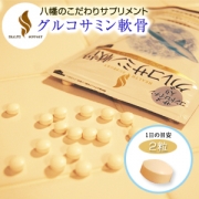 八幡のこだわりサプリメント　グルコサミン軟骨 (120粒)の口コミ（クチコミ）情報の商品写真