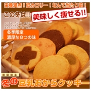 この冬は美味しく痩せる　冬の豆乳おからクッキー　１kgの口コミ（クチコミ）情報の商品写真
