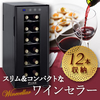 【9,980円】スリムでおしゃれな家庭用ワインセラー（12本収納）／価格もお手頃の商品画像