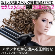 アゲツヤ　3バレルウェーブアイロンの商品画像