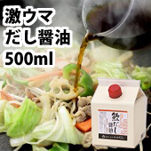 「このだし醤油・・もう手放せません！激ウマ【鰹だし醤油】（大友産業株式会社）」の商品画像