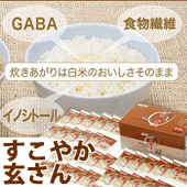 手軽に玄米の栄養素ギャバと食物繊維がとれる「すこやか玄さん」の商品画像