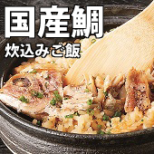 国産天然鯛まるごと炊込みご飯のだしの商品画像