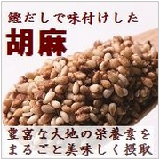 鹿児島産鰹節使用【鰹だし胡麻】の商品画像