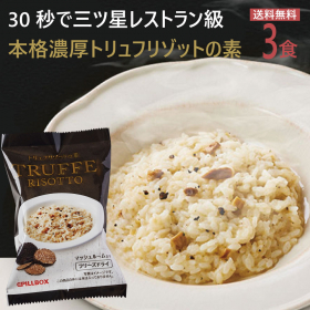 濃厚トリュフリゾットの素　3食セットの口コミ（クチコミ）情報の商品写真