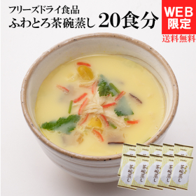 「レンジで簡単！ふわとろ茶碗蒸し 10包(20食)セット（ピルボックスジャパン株式会社）」の商品画像