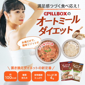満足感つづく食べ応え！オートミールダイエットの商品画像