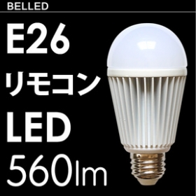 BELLED（ベルド） リモコンで操作出来るLED電球 E26 LED-R1のクチコミ